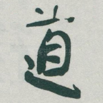 道