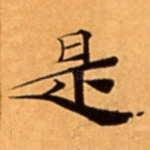 是