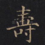 寿