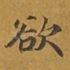欲