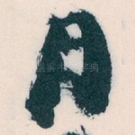 月