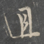 且
