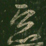 恶