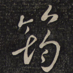筠