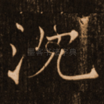 沉