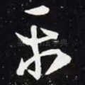平