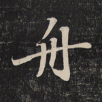 舟