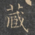 藏