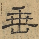 垂
