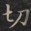 切