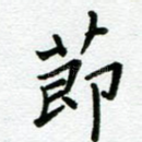 节