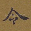 令