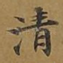 清