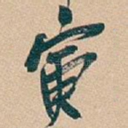 寅