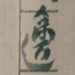 邊