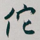 佗