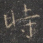 时