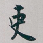 吏