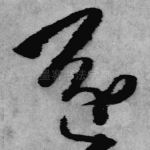 还
