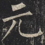 元