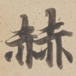 赫