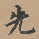 先