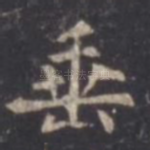 垂