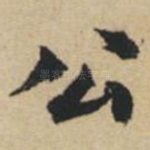 公