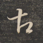古