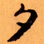 夕