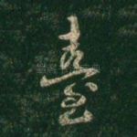 台