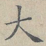 大