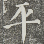 平