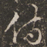 侍