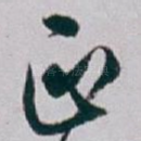 正