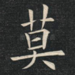 莫