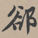 却