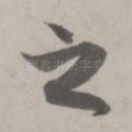 之