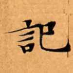 記