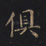 俱