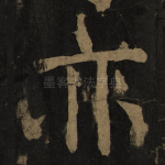 亦