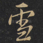 雪
