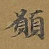 愿