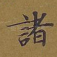 诸