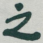 之