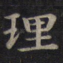 理