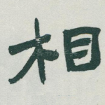 相
