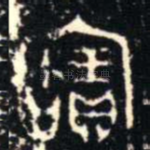 寶