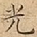 光