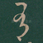有